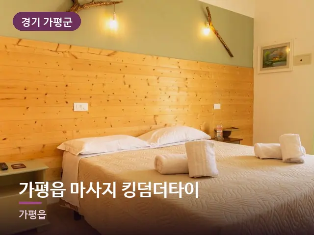 경기 가평군 가평읍 마사지 킹덤더타이 — 개어 둔 수건
