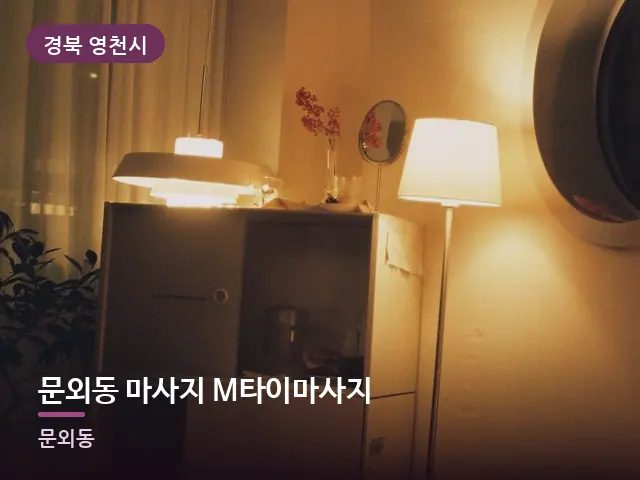 경북 영천시 문외동 마사지 M타이마사지 — 저녁 거실 풍경