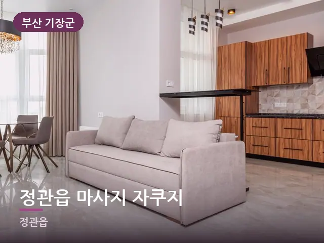 부산 기장군 정관읍 마사지 자쿠지 — 아파트 실내