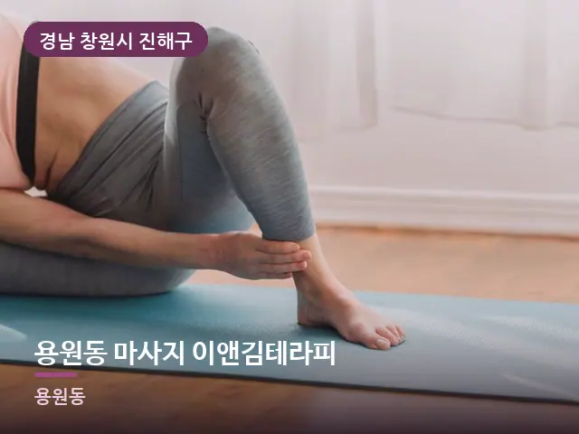 경남 창원시 진해구 용원동 마사지 이앤김테라피 — 바닥 매트 스트레칭