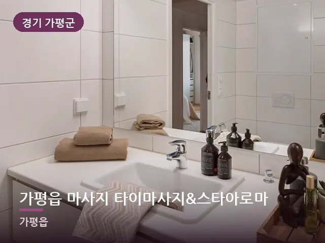 경기 가평군 가평읍 마사지 타이마사지&스타아로마 — 개어 둔 수건