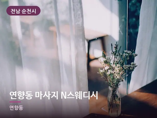 전남 순천시 연향동 마사지 N스웨디시 — 아침 빛이 드는 방