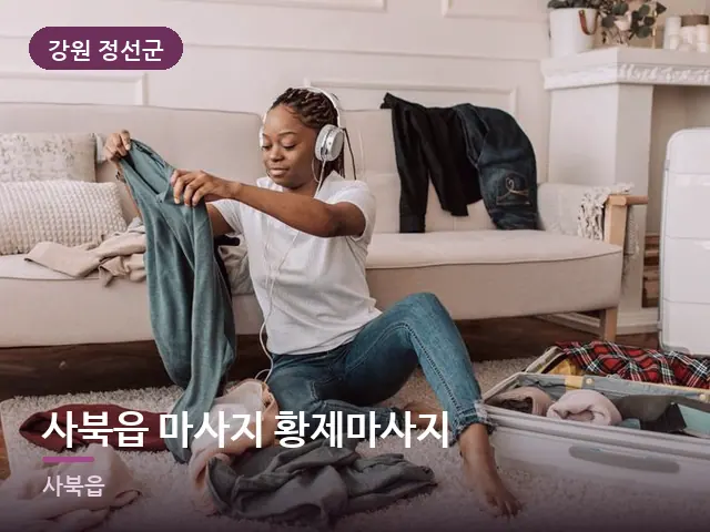 강원 정선군 사북읍 마사지 황제마사지 — 객실의 여행 가방