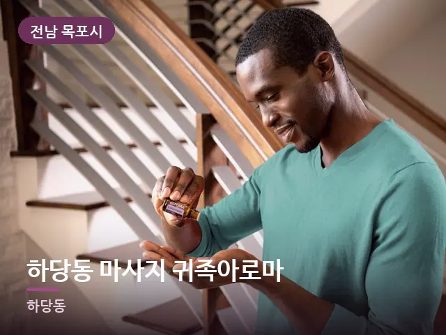 전남 목포시 하당동 마사지 귀족아로마 — 오일을 붓는 손