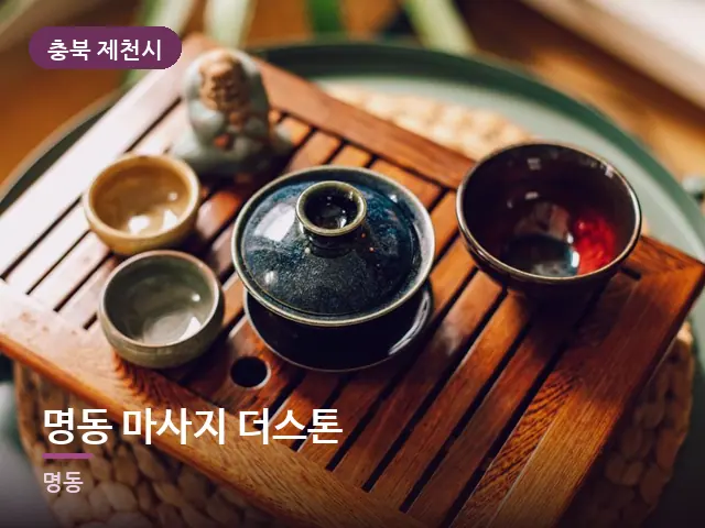 충북 제천시 명동 마사지 더스톤 — 휴식 중의 차