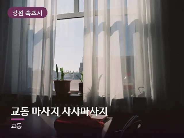 강원 속초시 교동 마사지 샤샤마사지 — 아침 빛이 드는 방