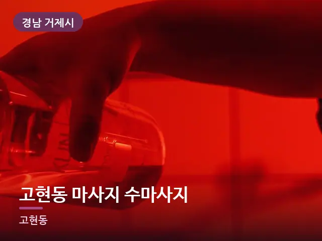 경남 거제시 고현동 마사지 수마사지 — 오일을 붓는 손