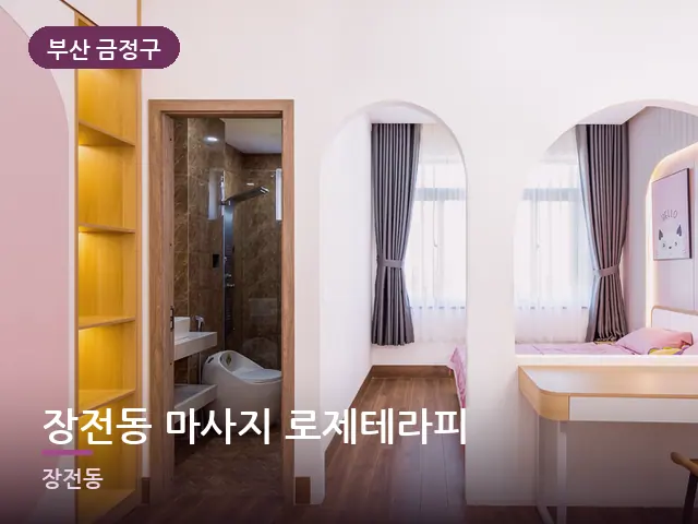 부산 금정구 장전동 마사지 로제테라피 — 오피스텔 실내