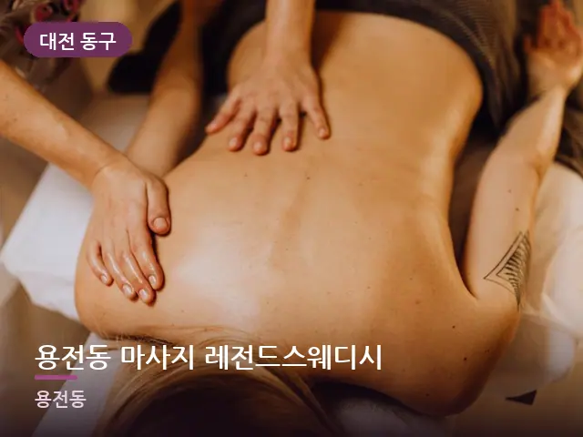 대전 동구 용전동 마사지 레전드스웨디시 — 이동식 마사지 베드