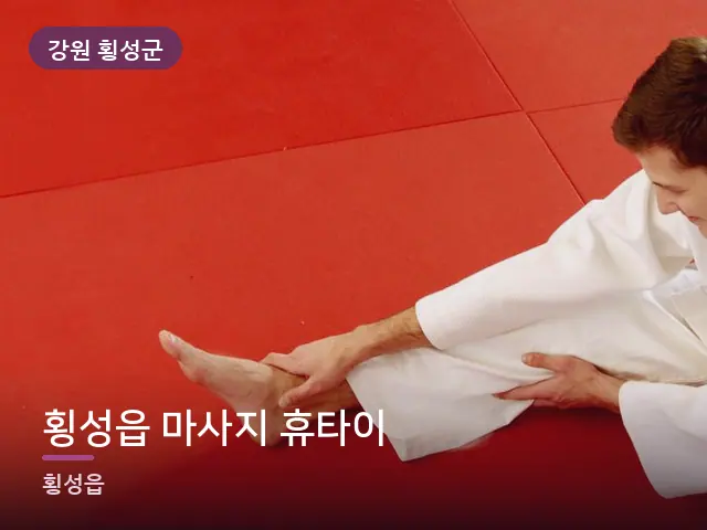 강원 횡성군 횡성읍 마사지 휴타이 — 바닥 매트 스트레칭