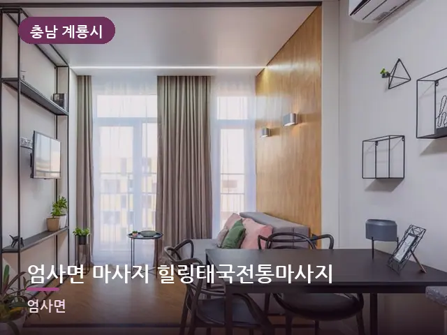 충남 계룡시 엄사면 마사지 힐링태국전통마사지 — 아파트 실내