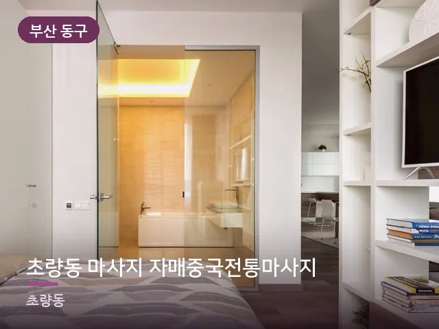 부산 동구 초량동 마사지 자매중국전통마사지 — 아파트 실내