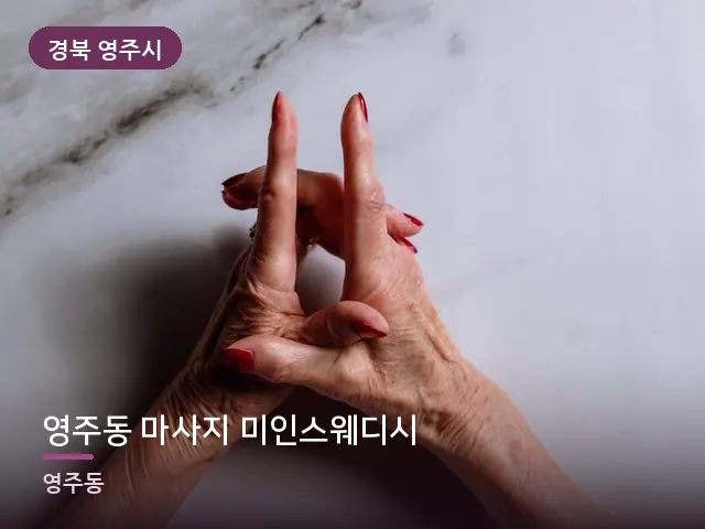 경북 영주시 영주동 마사지 미인스웨디시 — 어르신 관리