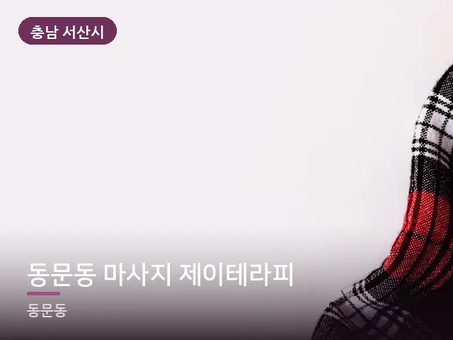 충남 서산시 동문동 마사지 제이테라피 — 온찜질 수건