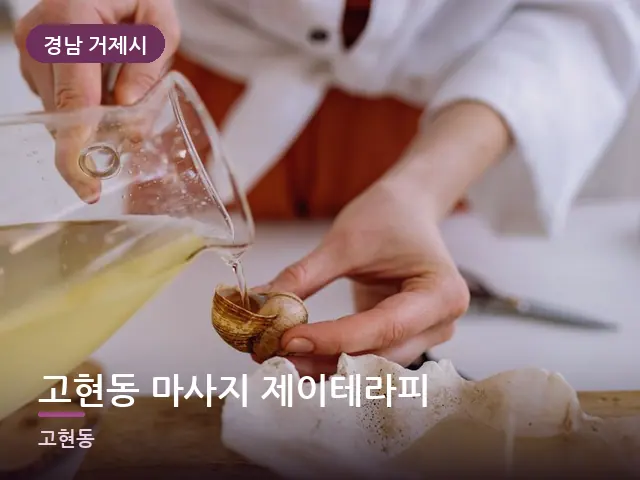 경남 거제시 고현동 마사지 제이테라피 — 오일을 붓는 손