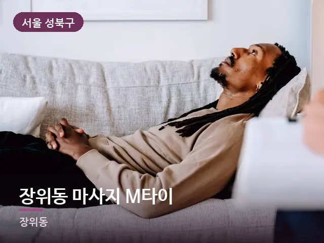 서울 성북구 장위동 마사지 M타이 — 소파에서 쉬는 모습