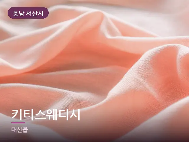 충남 서산시 키티스웨디시 — 온찜질 수건