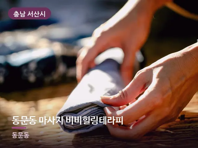 충남 서산시 동문동 마사지 비비힐링테라피 — 온찜질 수건