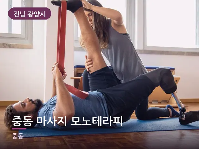 전남 광양시 중동 마사지 모노테라피 — 운동 후 회복