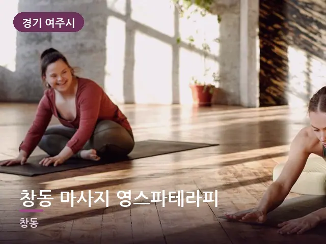 경기 여주시 창동 마사지 영스파테라피 — 바닥 매트 스트레칭