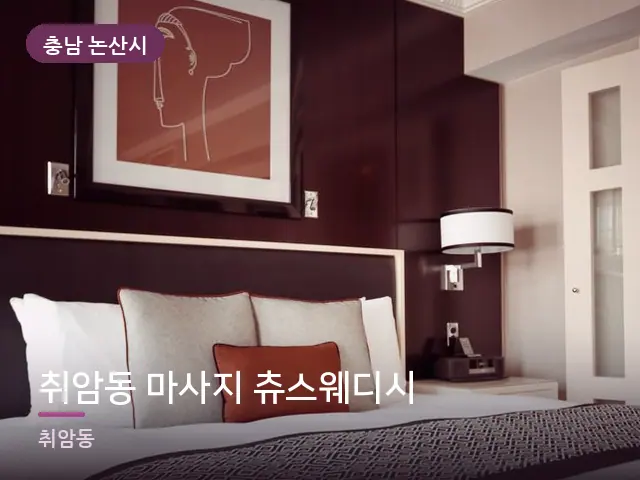 충남 논산시 취암동 마사지 츄스웨디시 — 정돈된 객실 침구