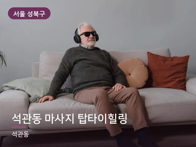 서울 성북구 석관동 마사지 탑타이힐링 — 소파에서 쉬는 모습