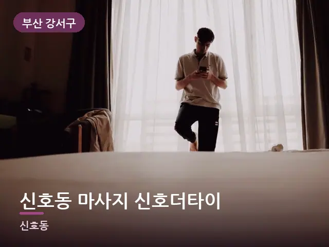 부산 강서구 신호동 마사지 신호더타이 — 아침 빛이 드는 방
