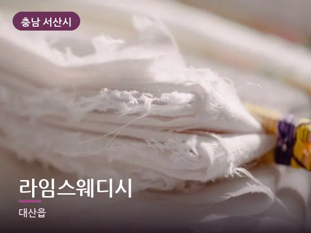 충남 서산시 라임스웨디시 — 온찜질 수건