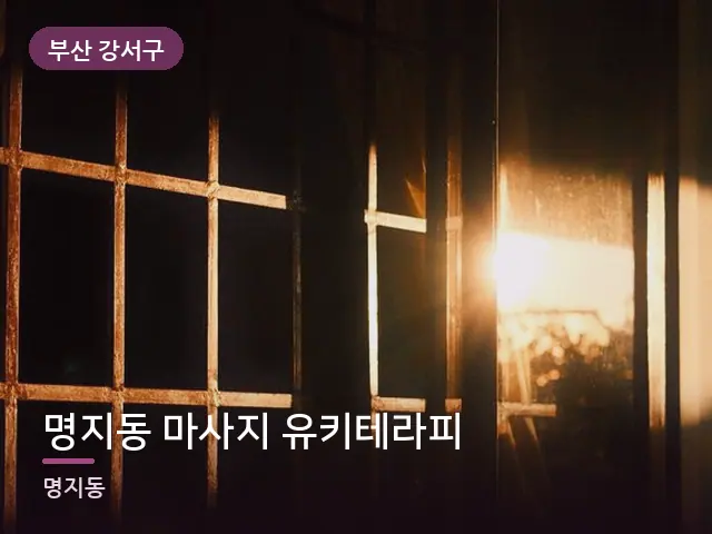 부산 강서구 명지동 마사지 유키테라피 — 아침 빛이 드는 방