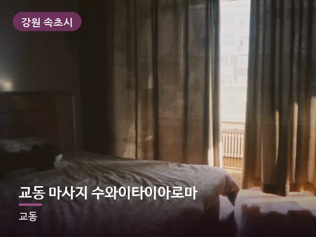 강원 속초시 교동 마사지 수와이타이아로마 — 아침 빛이 드는 방