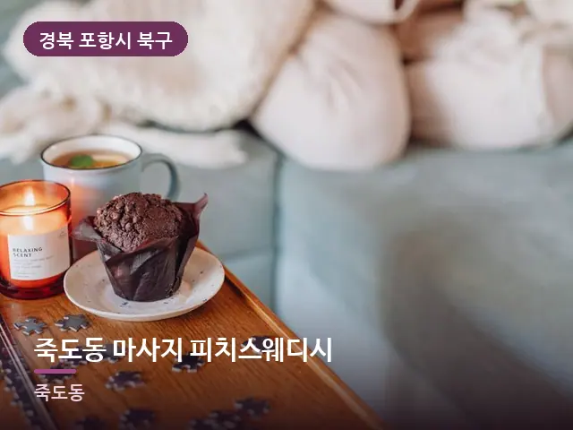 경북 포항시 북구 죽도동 마사지 피치스웨디시 — 저녁 거실 풍경