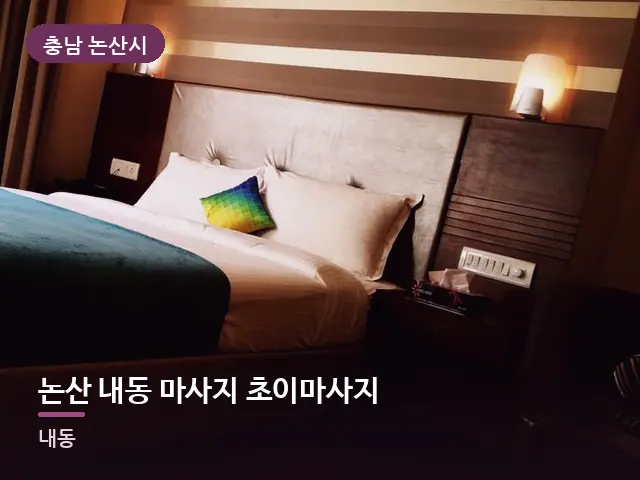 충남 논산시 논산 내동 마사지 초이마사지 — 정돈된 객실 침구
