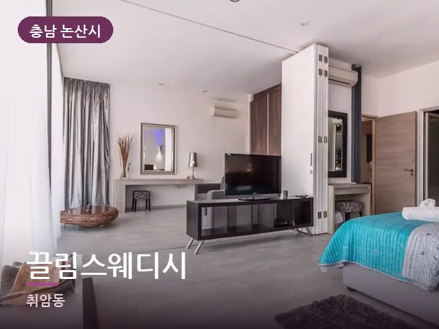 충남 논산시 끌림스웨디시 — 정돈된 객실 침구