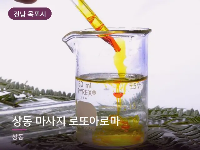 전남 목포시 상동 마사지 로또아로마 — 오일을 붓는 손