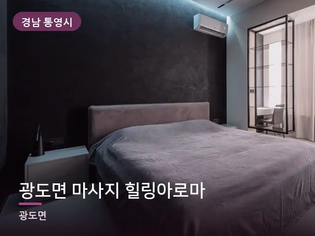 경남 통영시 광도면 마사지 힐링아로마 — 조용한 침실 공간