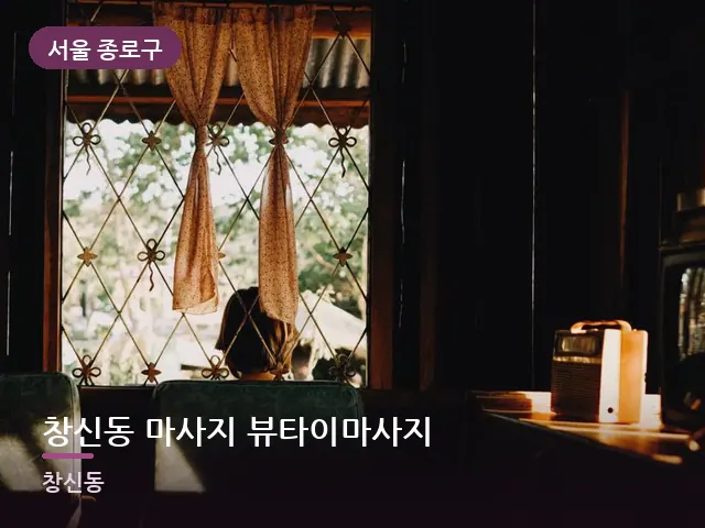 서울 종로구 창신동 마사지 뷰타이마사지 — 아침 빛이 드는 방