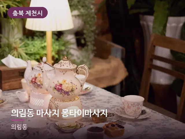 충북 제천시 의림동 마사지 몽타이마사지 — 휴식 중의 차