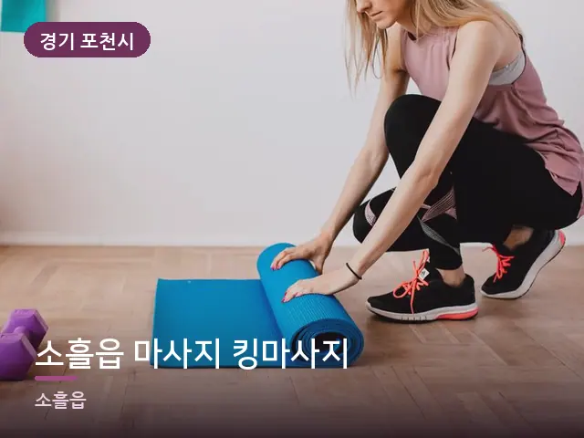 경기 포천시 소흘읍 마사지 킹마사지 — 집 안의 매트