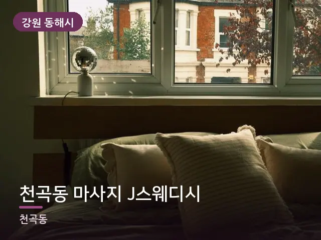 강원 동해시 천곡동 마사지 J스웨디시 — 조용한 침실 공간