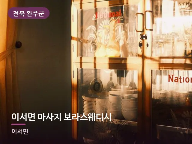 전북 완주군 이서면 마사지 보라스웨디시 — 아침 빛이 드는 방