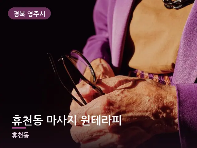경북 영주시 휴천동 마사지 원테라피 — 어르신 관리
