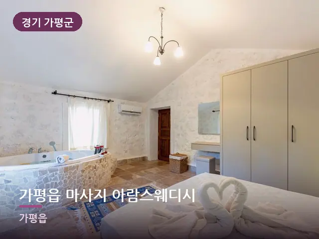 경기 가평군 가평읍 마사지 아람스웨디시 — 개어 둔 수건