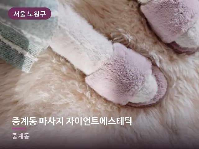 서울 노원구 중계동 마사지 자이언트에스테틱 — 객실 슬리퍼