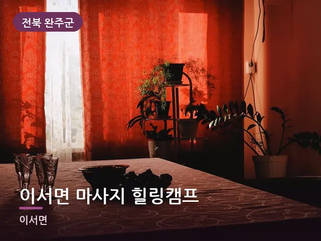 전북 완주군 이서면 마사지 힐링캠프 — 아침 빛이 드는 방