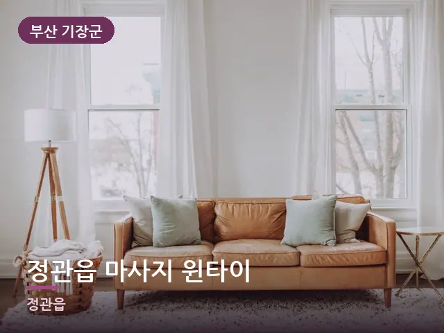 부산 기장군 정관읍 마사지 윈타이 — 아파트 실내