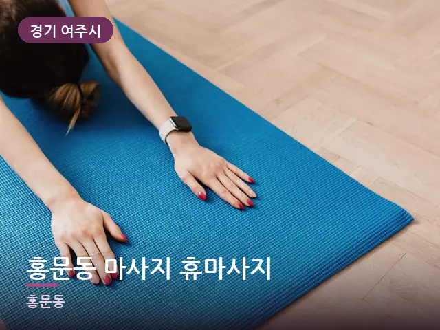 경기 여주시 홍문동 마사지 휴마사지 — 바닥 매트 스트레칭