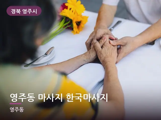 경북 영주시 영주동 마사지 한국마사지 — 어르신 관리