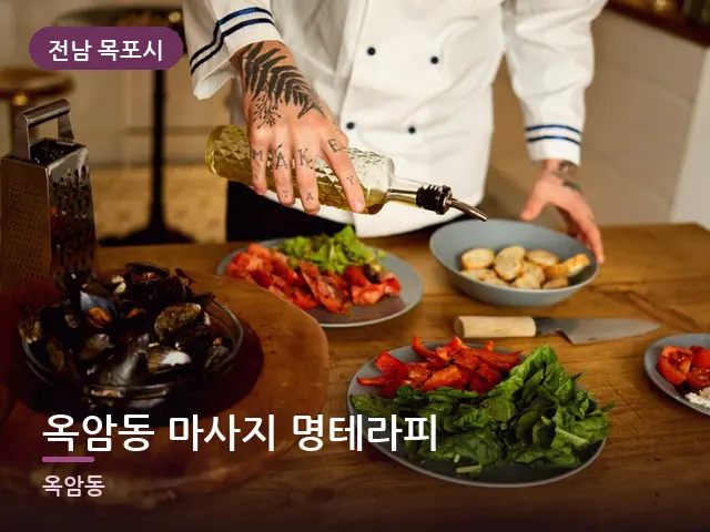 전남 목포시 옥암동 마사지 명테라피 — 오일을 붓는 손
