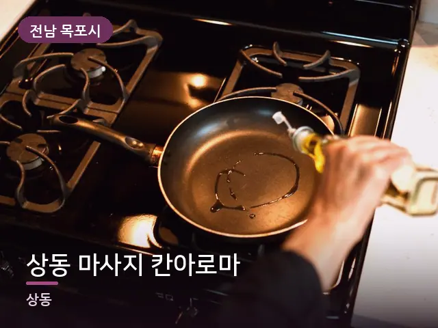 전남 목포시 상동 마사지 칸아로마 — 오일을 붓는 손