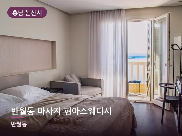 충남 논산시 반월동 마사지 현아스웨디시 — 정돈된 객실 침구